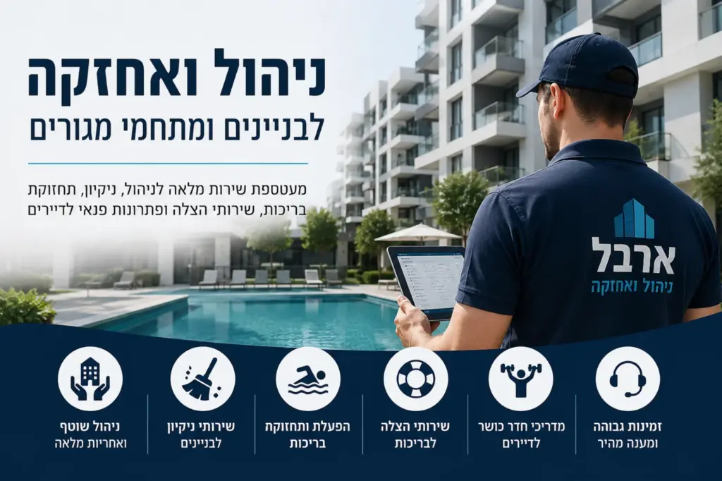 ניהול ואחזקה לבניינים ומתחמי מגורים עם שירותי ניקיון, בריכות, הצלה ומדריכי חדר כושר